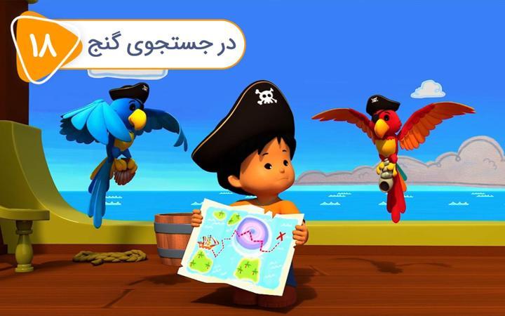 دوستان کوچولو فصل اول - قسمت 18