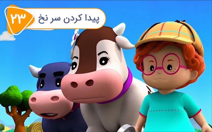 دوستان کوچولو فصل اول - قسمت 23