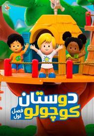 دوستان کوچولو - فصل اول