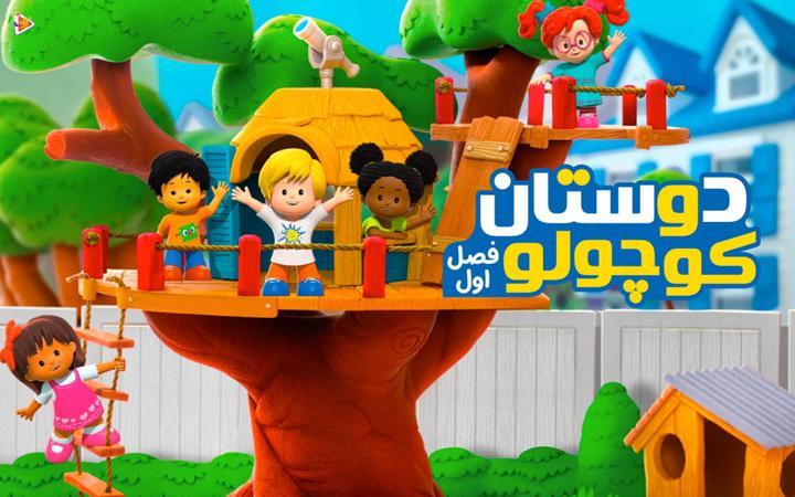 دوستان کوچولو - فصل اول