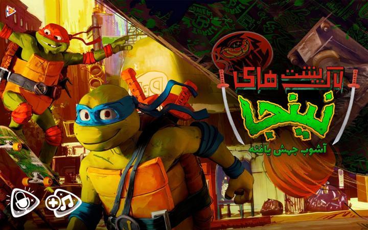 لاک پشت های نینجا : آشوب جهش یافته