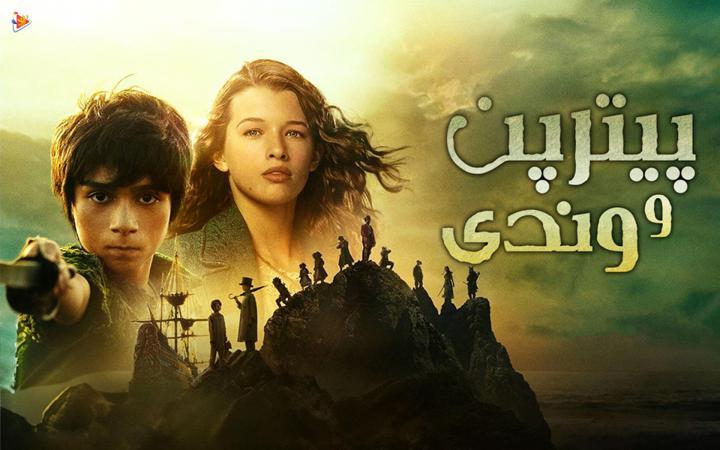 پیتر پن و وندی