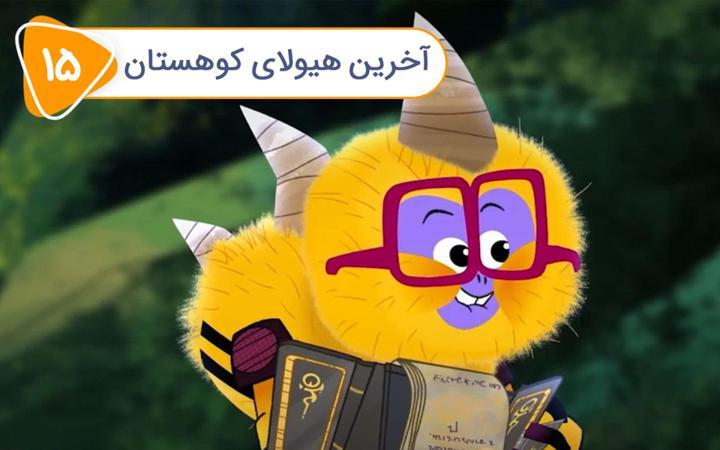پن زیرو: قهرمان پاره وقت -  فصل دوم- قسمت 15