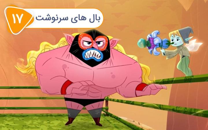پن زیرو: قهرمان پاره وقت -  فصل دوم- قسمت 17