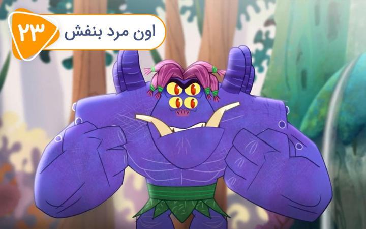 پن زیرو: قهرمان پاره وقت -  فصل دوم- قسمت 23