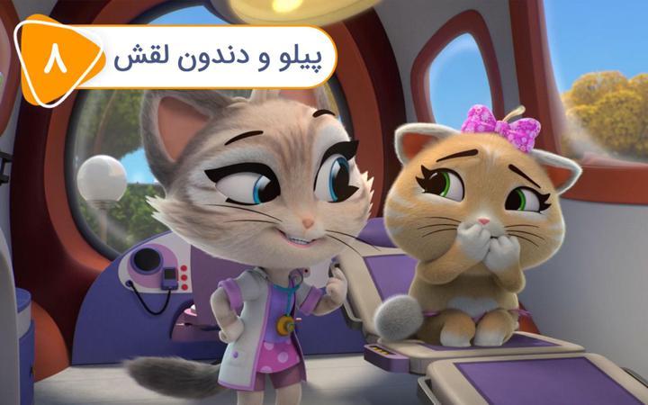 گربه 44 - فصل دوم- قسمت 8