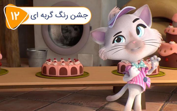 گربه 44 - فصل دوم- قسمت 12