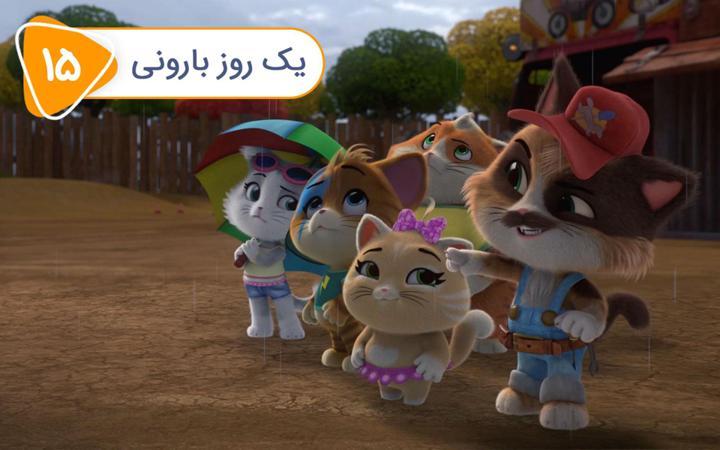 گربه 44 - فصل دوم- قسمت 15