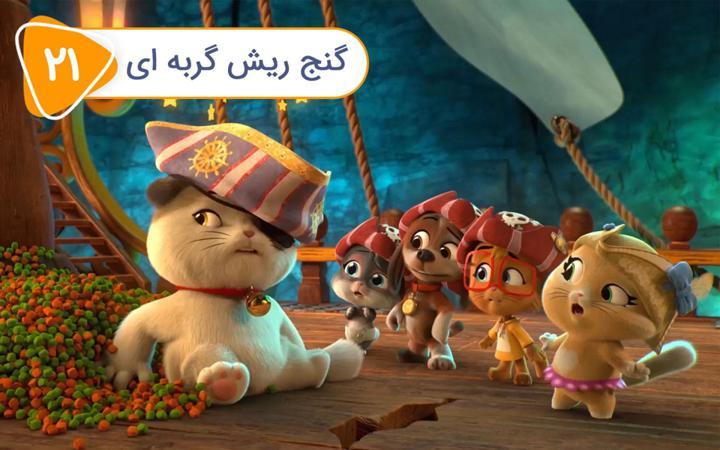 گربه 44 - فصل دوم- قسمت 21