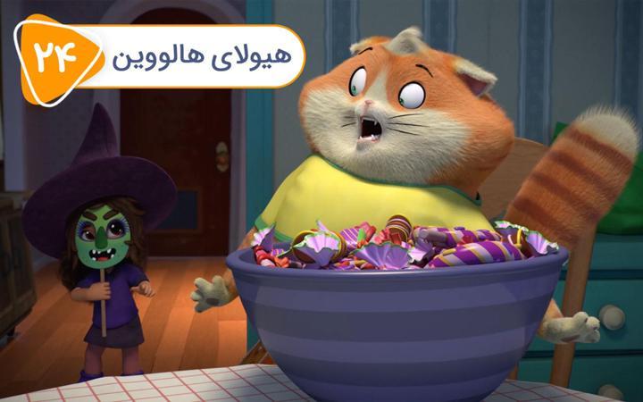 گربه 44 - فصل دوم- قسمت 24