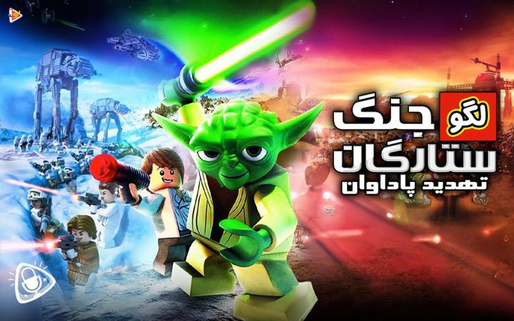 لگو جنگ ستارگان : تهدید پاداوان