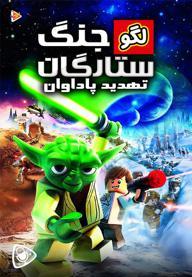 لگو جنگ ستارگان : تهدید پاداوان