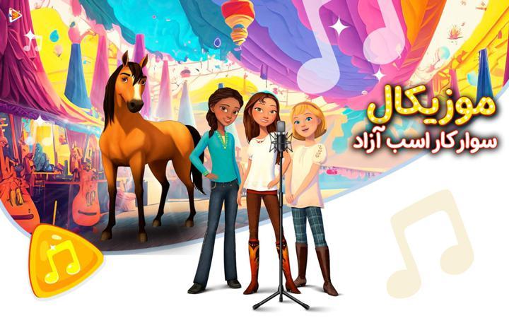 موزیکال سوار کار اسب آزاد