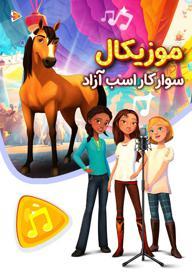 موزیکال سوار کار اسب آزاد
