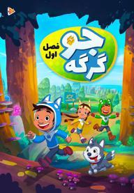 جو گرگه - فصل اول