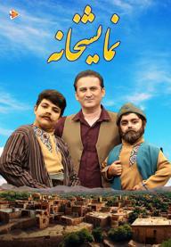 نمایشخانه
