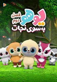 یوهو به سوی نجات - فصل دوم