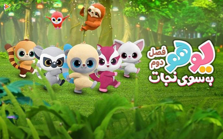 یوهو به سوی نجات - فصل دوم