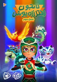لانجون دختر زره پوش - فصل سوم
