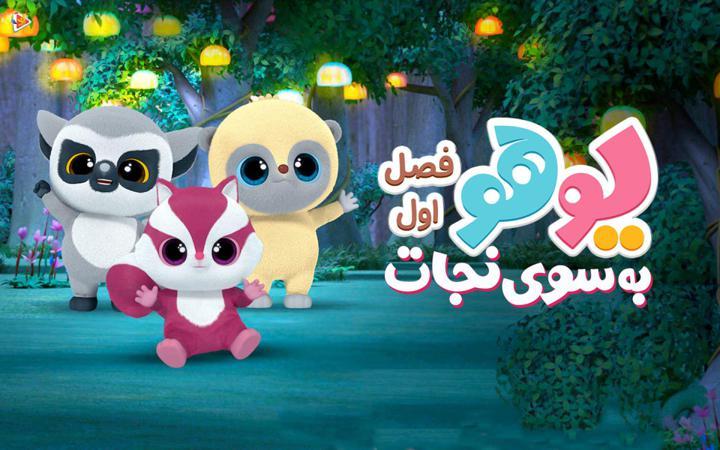 یوهو به سوی نجات - فصل اول