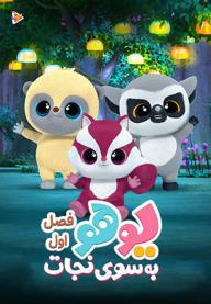 یوهو به سوی نجات - فصل اول