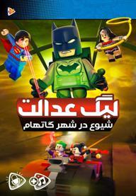 لگو لیگ عدالت : شیوع در شهر گاتهام