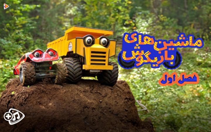 ماشین های بازیگوش - فصل اول