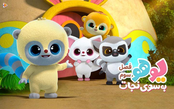 یوهو به سوی نجات - فصل سوم