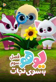 یوهو به سوی نجات - فصل سوم