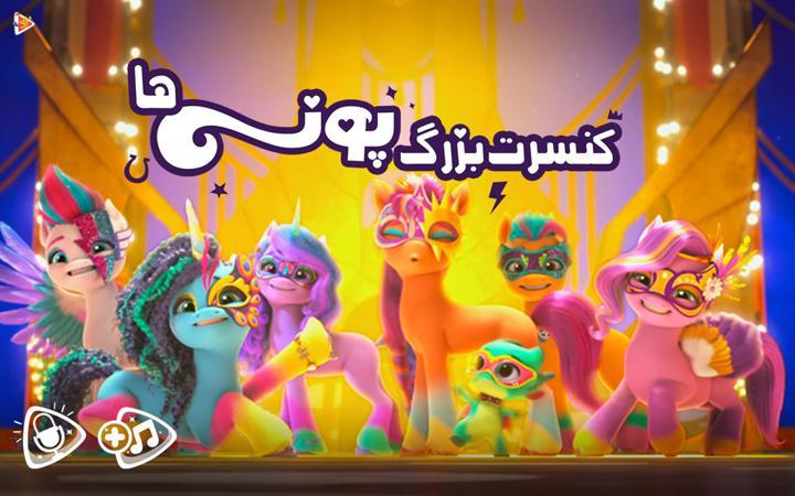 کنسرت بزرگ پونی های- فصل سوم