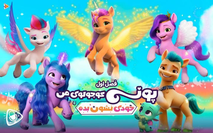 پونی کوچولوی من : خودی نشان بده - فصل اول