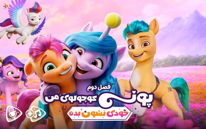 پونی کوچولوی من: خودی نشون بده - فصل دوم