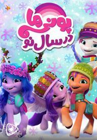 پونی ها در سال نو
