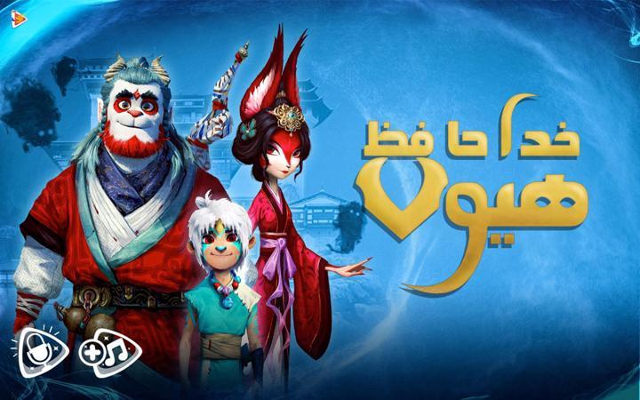 خداحافظ هیولا