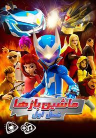 ماشین بازها - فصل اول