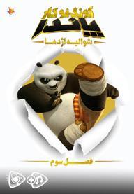 پاندای کونگ فو کار : شوالیه اژدها - فصل سوم