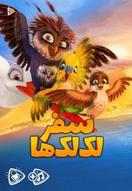 سفر لک لک ها