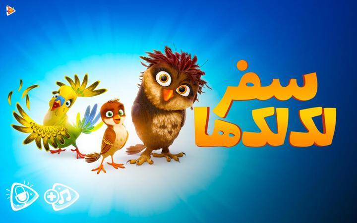 سفر لک لک ها