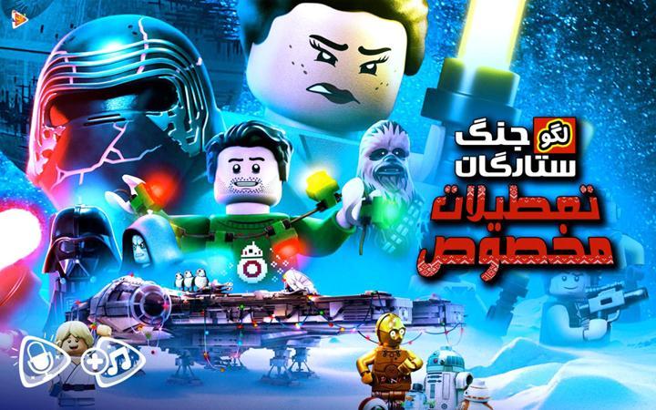 لگو جنگ ستارگان : تعطیلات مخصوص