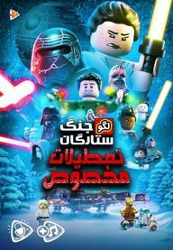 لگو جنگ ستارگان : تعطیلات مخصوص
