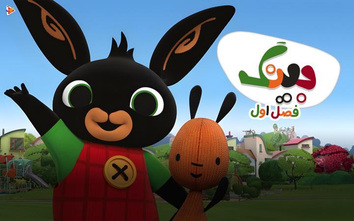 بینگ - فصل اول