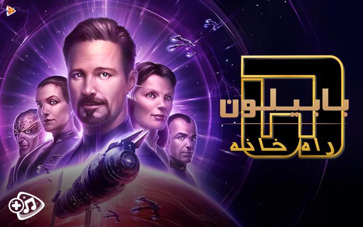 بابیلون ۵ : راه خانه