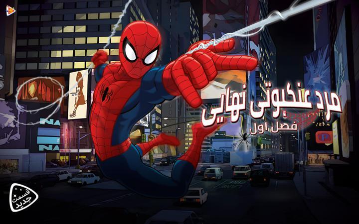 مرد عنکبوتی نهایی -  فصل اول