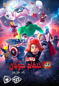 لگو انتقام جویان : کد قرمز