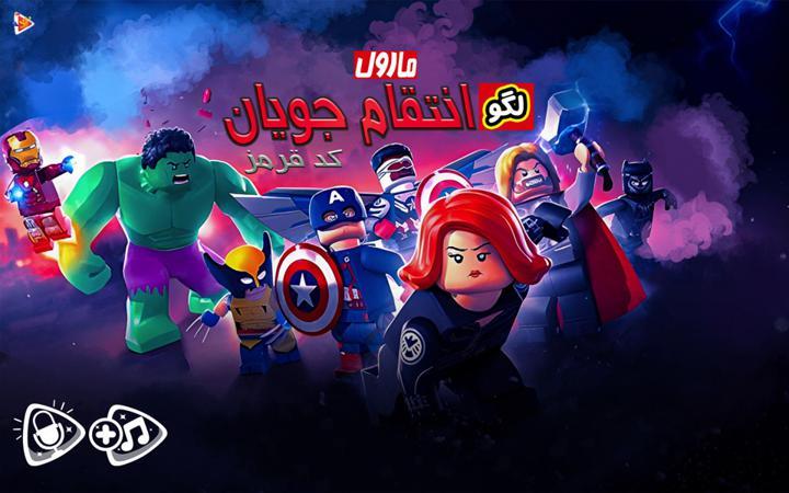 لگو انتقام جویان : کد قرمز