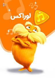 موزیکال لوراکس