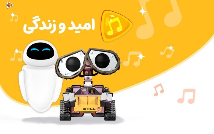 موزیکال امید و زندگی - وال ای