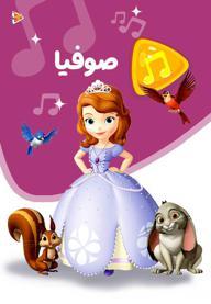 موزیکال صوفیا
