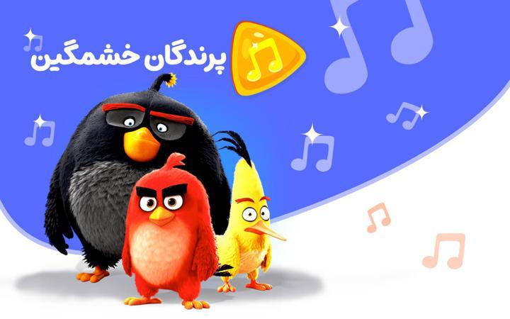 موزیکال پرندگان خشمگین