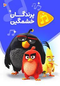 موزیکال پرندگان خشمگین